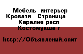 Мебель, интерьер Кровати - Страница 4 . Карелия респ.,Костомукша г.